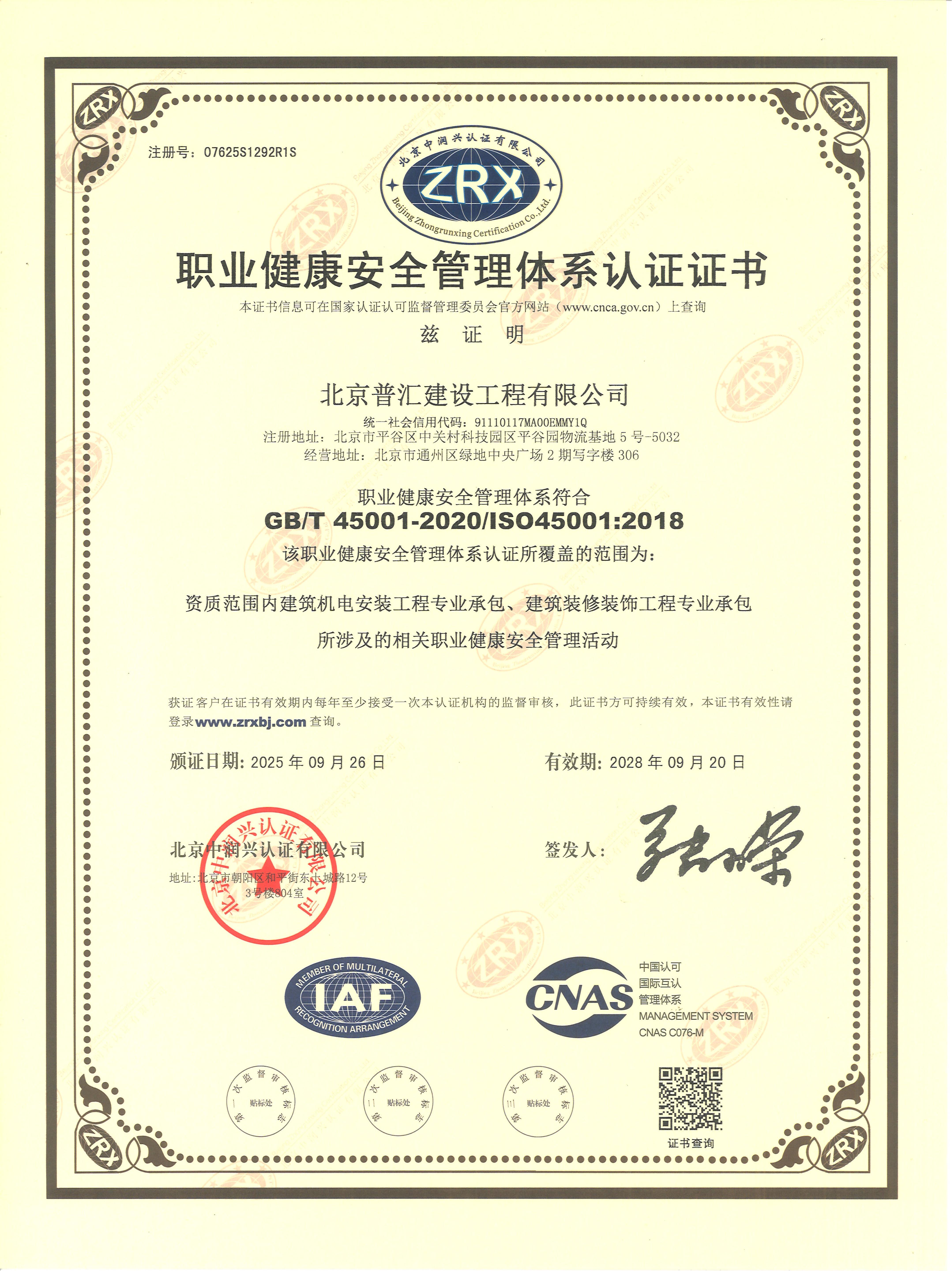 职业健康安全管理体系认证证书
