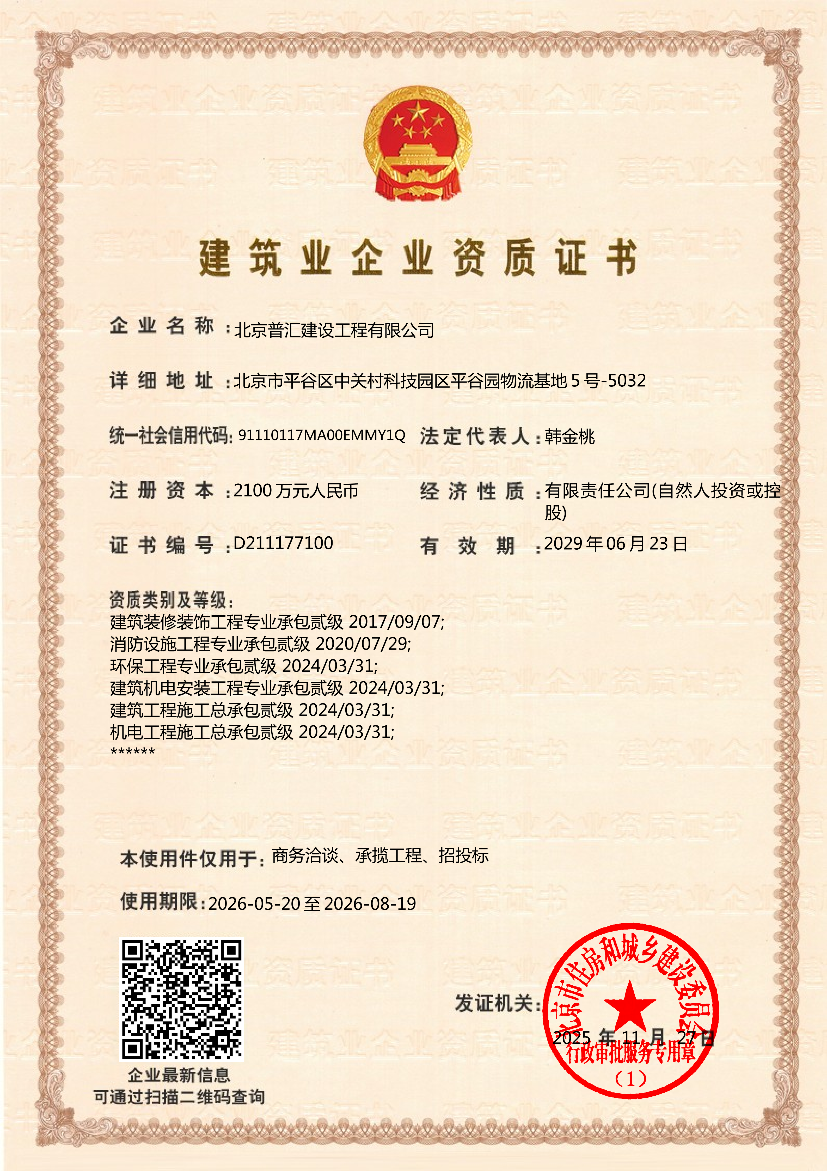 建筑业企业资质证书